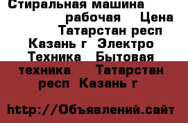 Стиральная машина INDERSIT WISL-103 рабочая. › Цена ­ 2 000 - Татарстан респ., Казань г. Электро-Техника » Бытовая техника   . Татарстан респ.,Казань г.